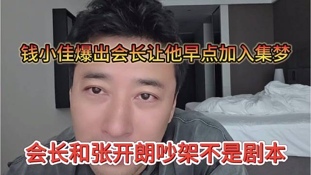 会长和张开朗闹掰不是剧本？钱小佳爆出证据 晶哥让他加入集梦