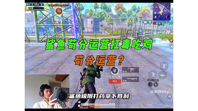 《鲨鱼天命圈苟分运营，极限扛毒14杀吃鸡！》