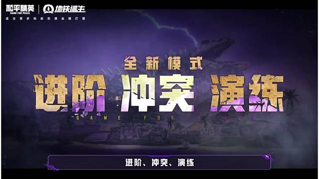 休闲摸鱼还是高难挑战？三大模式任你选择！
地铁两周年上线的「异变密林」地图，一个视频带你了解新地图的