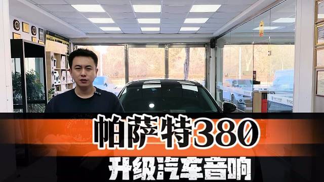 帕萨特380只加中置 换DSP 音质变化比我想象大