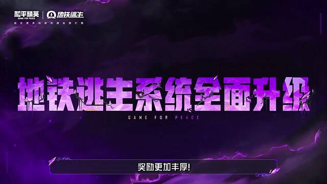 福利加码！地铁逃生事件升级，邀你来组队「搬马桶」！地铁逃生事件系统全面升级，加码狂欢！参与苏尔南事件