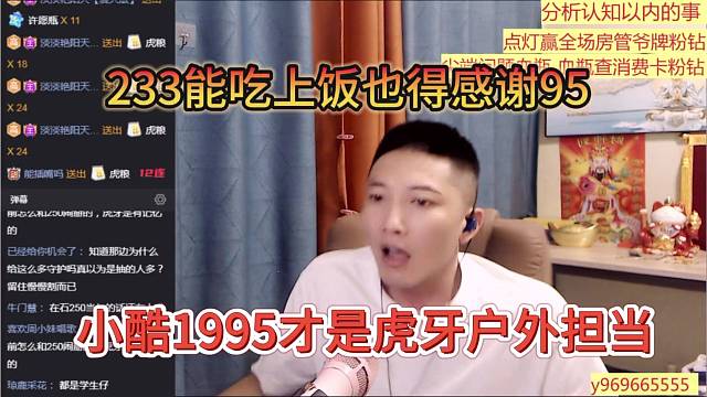 小酷1995才是虎牙户外担当，，233能吃上饭得感谢95