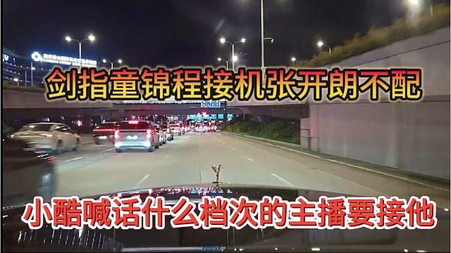 小酷喊话什么档次要去接你，剑指童锦程接机张开朗不配