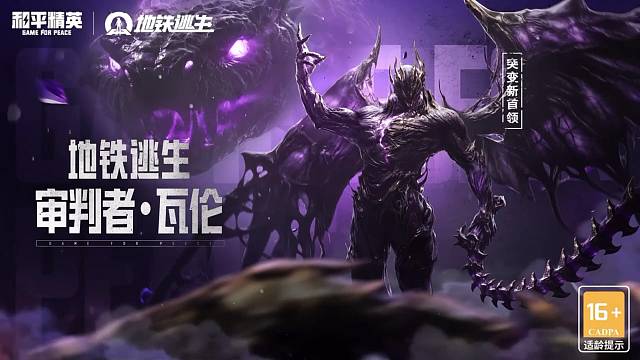 地铁逃生新首领审判者·瓦伦动画上线！罪人需要审判，苦难必须救赎！ #和平精英地铁逃生 #和平地铁新地