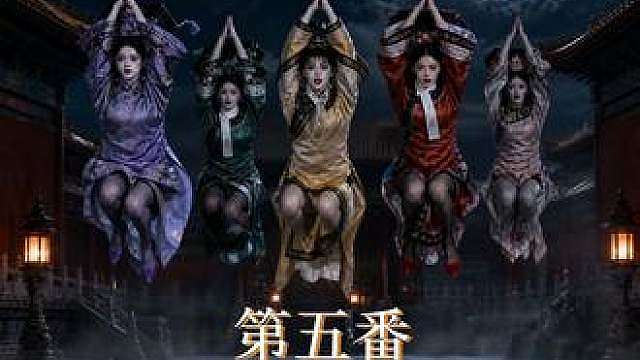 清朝女摇子舞团准备出道 【内含恐怖元素，请谨慎观看】