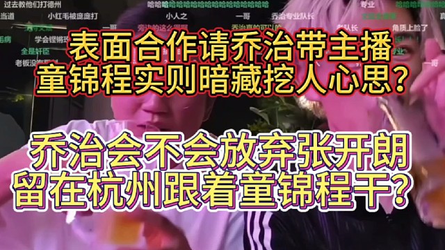 表面合作请乔治带主播，童锦程实则暗藏挖人心思？