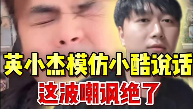 英小杰模仿小酷讲话，弹幕：“这波嘲讽绝了”！