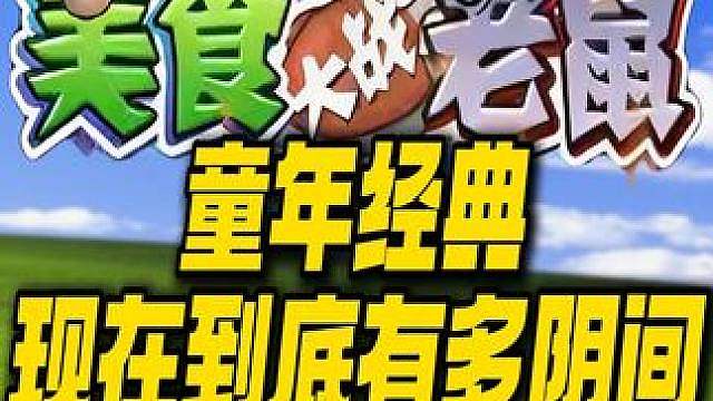 花费200个648白给？怪物阴间到逆天？美食大战老鼠成啥样了 #