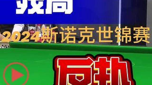 2024斯诺克世锦赛汤姆福德的残局高光时刻