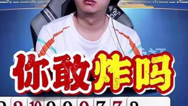 这牌你敢炸？拆2稳赢的牌呀！苏神是个狠人！
