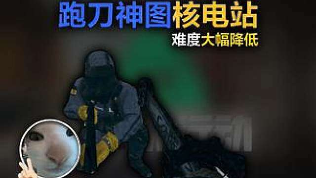跑刀神图核电站