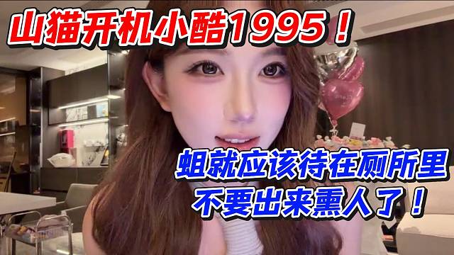 山猫开机小酷1995！蛆就应该待在厕所里不要出来熏人了
