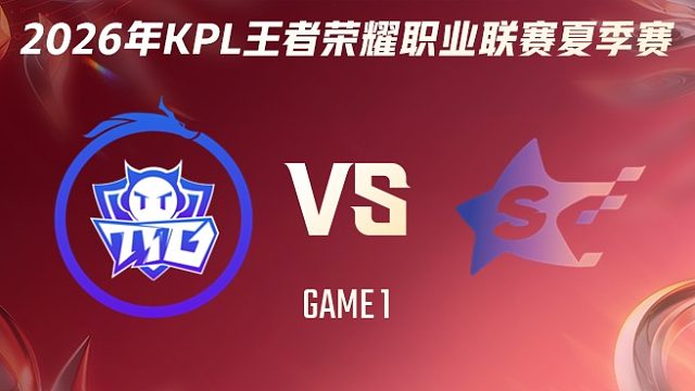 广州TTG vs SYG-1 2026KPL夏季赛