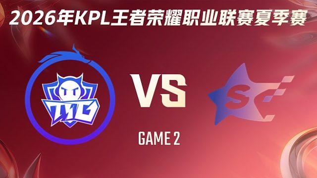 广州TTG vs SYG-2 2026KPL夏季赛