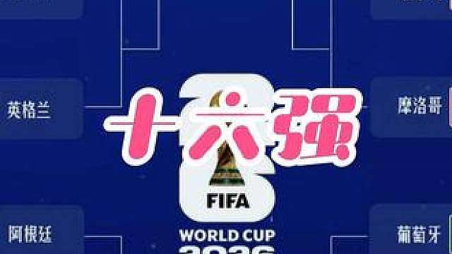 2026世界杯16强 世界杯16强队伍全部产生，你支持的球队走到哪了？
1/8决赛首轮将在北京时间7月5日凌晨打响。
