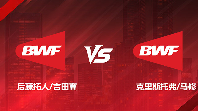 【回放】男双	后藤拓人/吉田翼VS克里斯托弗/马修1/4赛 2026加拿大羽毛球公开赛 清流