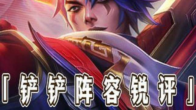 从夯到拉锐评S8怪兽入侵更新后阵容强度排行！