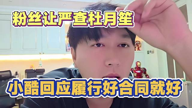 粉丝让严查杜月笙 小酷回应履行好合同就好 直播是播给粉丝看的