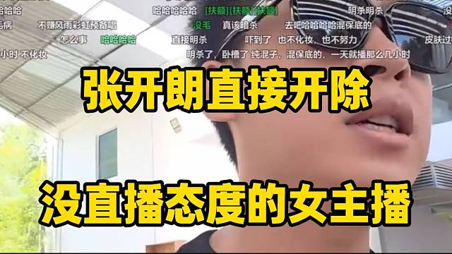 张开朗果断开除没直播态度的女主播，好聚好散！