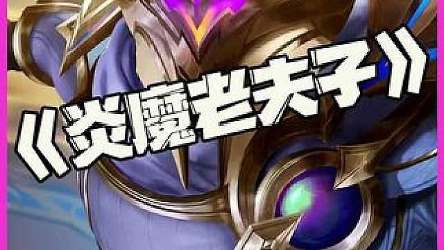 炎魔老夫子：摘星之志最适配的羁绊！不要小看！我们的羁绊！
