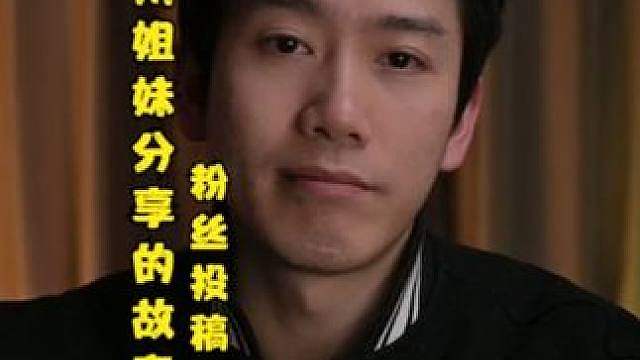 粉丝投稿：福建漳州姐妹分享的故事