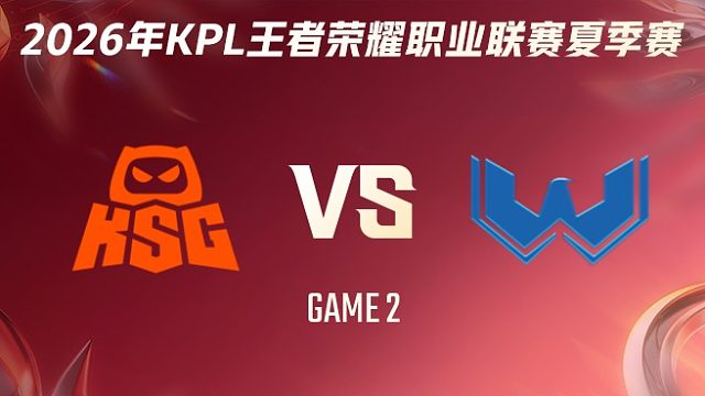 KSG vs WST-2 2026KPL夏季赛