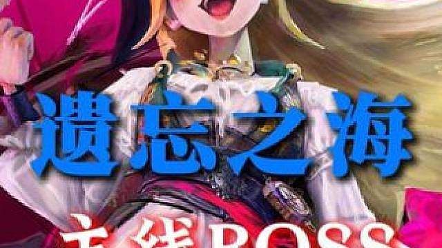 遗忘之海主线Boss攻略.肥舌巨蝠.摇滚巨蟹