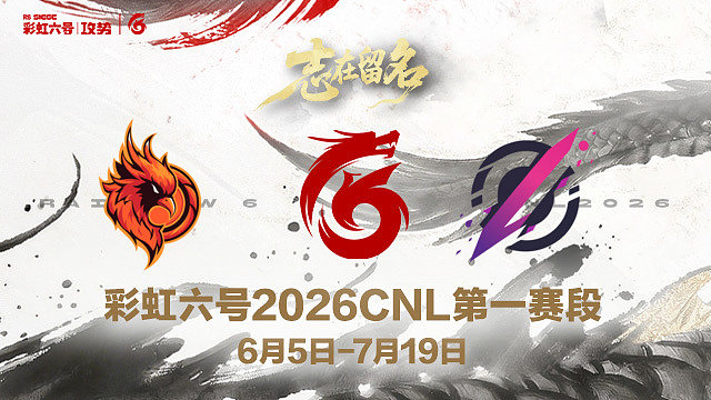 【回放】OC vs Pozy -2026CNL第一赛段