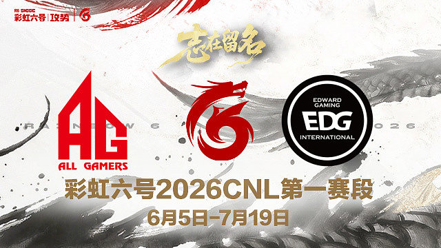 【回放】AG vs EDG -2026CNL第一赛段