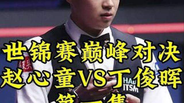 世锦赛巅峰对决第一集！赵心童顶级长台一箭穿心，丁俊晖硬核防守滴水不漏 #