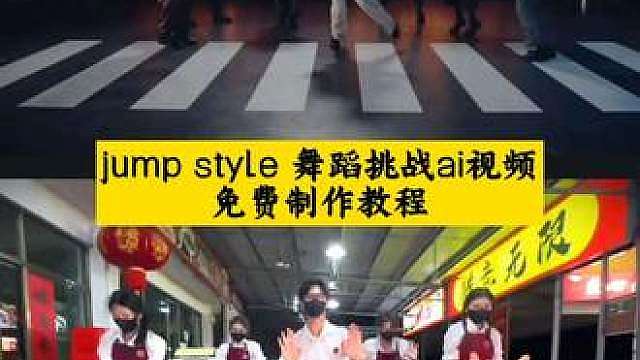 jumpstyle舞蹈挑战ai视频免费制作教程来了 宗主跳舞模仿 jumpstyle舞蹈挑战 jumpstyle舞蹈 jumpstyle蔡徐坤 蔡徐坤 jumpstyle模仿女僵尸 jumpstyle基础舞步 蔡徐坤跳jumpstyle原版 蔡徐坤跳舞模仿教学 小梦梦AI舞蹈制作 AI舞蹈复刻工具 AI舞蹈教学工具jumpstyle舞蹈