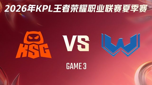 KSG vs WST-3 2026KPL夏季赛