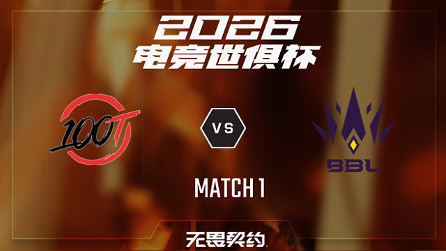 【回放】100T vs BBL_1-2026EWC无畏契约项目