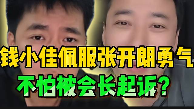 钱小佳直言张开朗最近太膨胀，竟然不怕被集梦会长起诉！