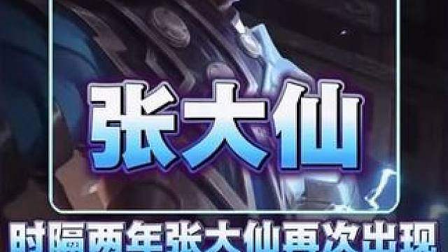 时隔两年张大仙终于回归！首次回应了后续是否会直播王者的问题！ #