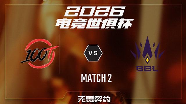 【回放】100T vs BBL_2-2026EWC无畏契约项目