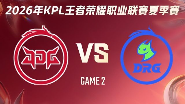 北京JDG vs 佛山DRG-2 2026KPL夏季赛