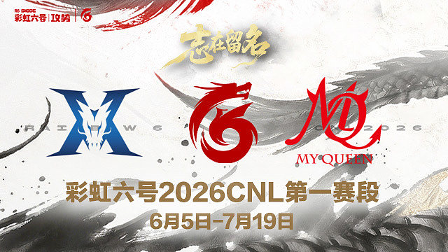 【回放】KZ vs MQ -2026CNL第一赛段