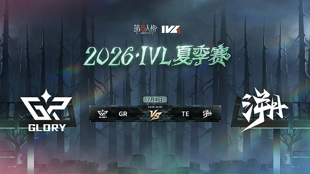 【回放】GR vs TE 2026IVL夏季赛常规赛W5