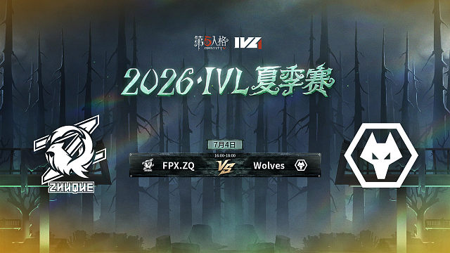 【回放】FPX.ZQ vs Wolves 2026IVL夏季赛常规赛W5