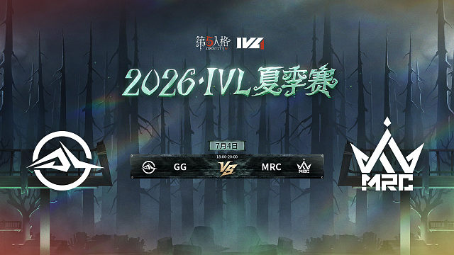 【回放】GG vs MRC 2026IVL夏季赛常规赛W5