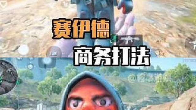 老塞：我先假装看不见，再往背包里塞个东经