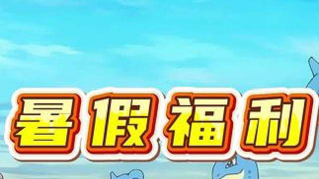 【战斗吧精灵】暑假与周末礼包来了