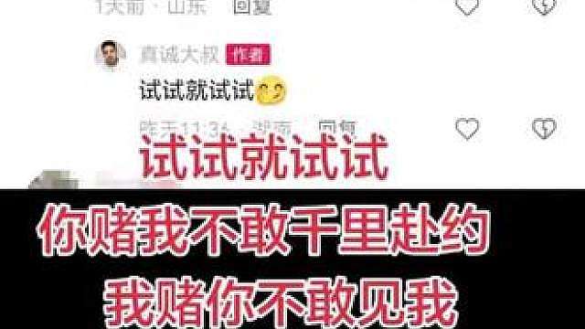 试试就试试，你赌我不敢千里奔赴，我赌你不敢见我，不争馒头争口