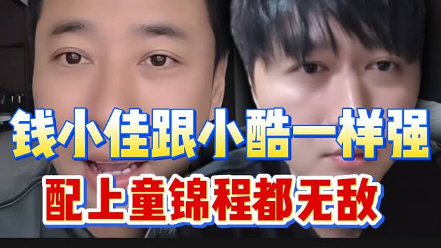 钱小佳称自己跟小酷一样强，配上童锦程都无敌！