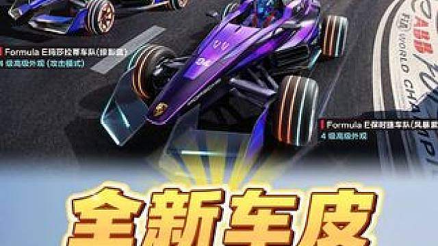 全新车皮Formula E系列即将上线！有玛莎拉蒂和保时捷？