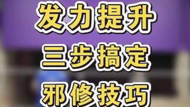 针对这个学员采用这种方法教学，矫枉过正。大家不要盲目尝试，最好能来线下指导