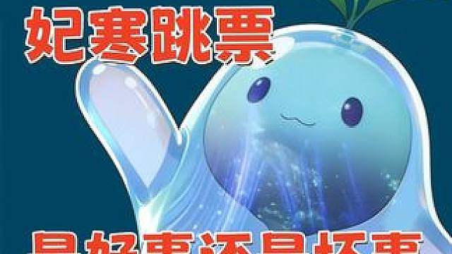 妃寒跳票是好是坏！S1下半场更新内容前瞻重点解析！ #