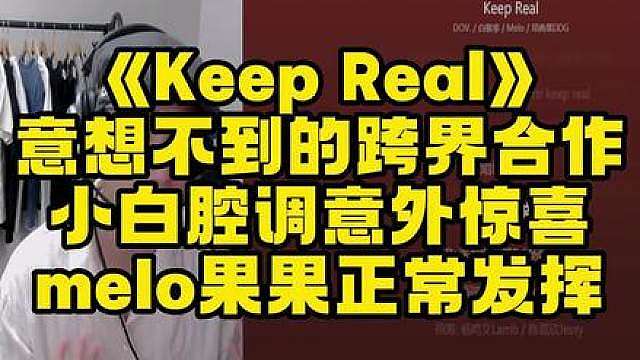 一起品鉴《keep real》白敬亭/melo/邓典果