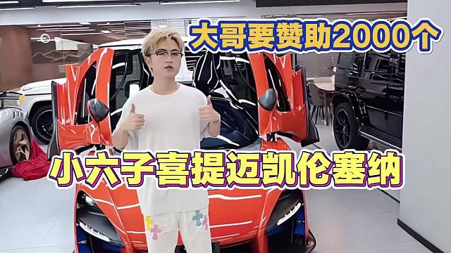大哥赞助 小六子喜提迈凯伦塞纳